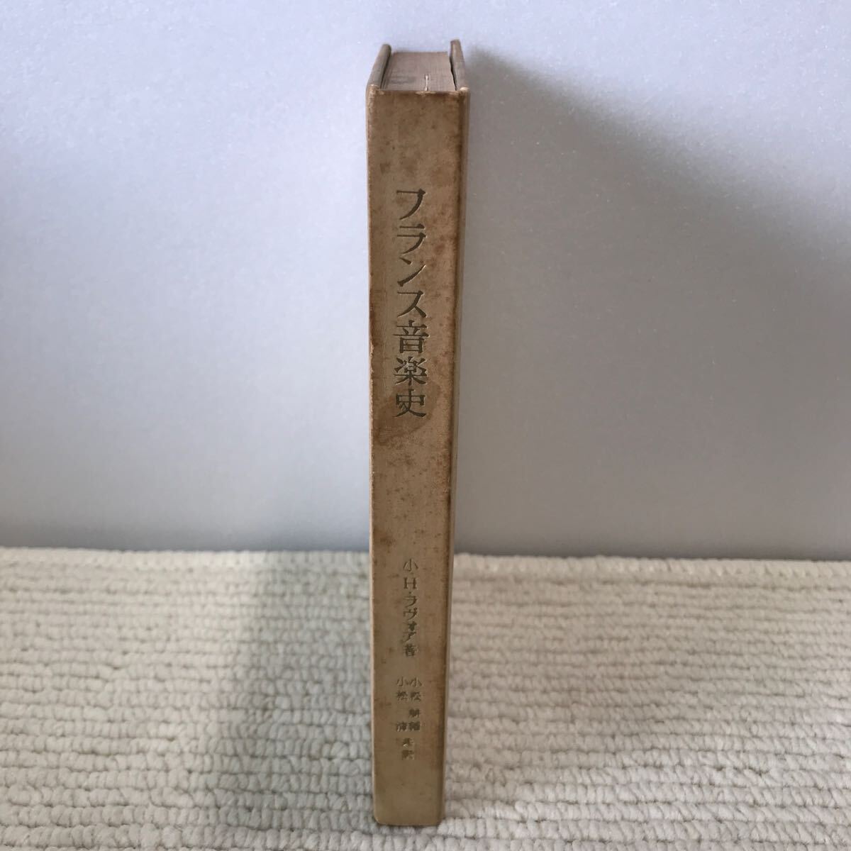 P07△フランス音楽史／小?H?ラヴォア?著　小松耕輔　小松清?訳／音楽之友社　1958年発行　240917