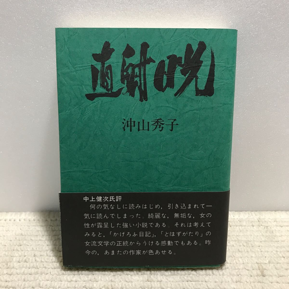 P08△直射日光／沖山秀子・著　ブロンズ社　1978年発行　帯付　240920