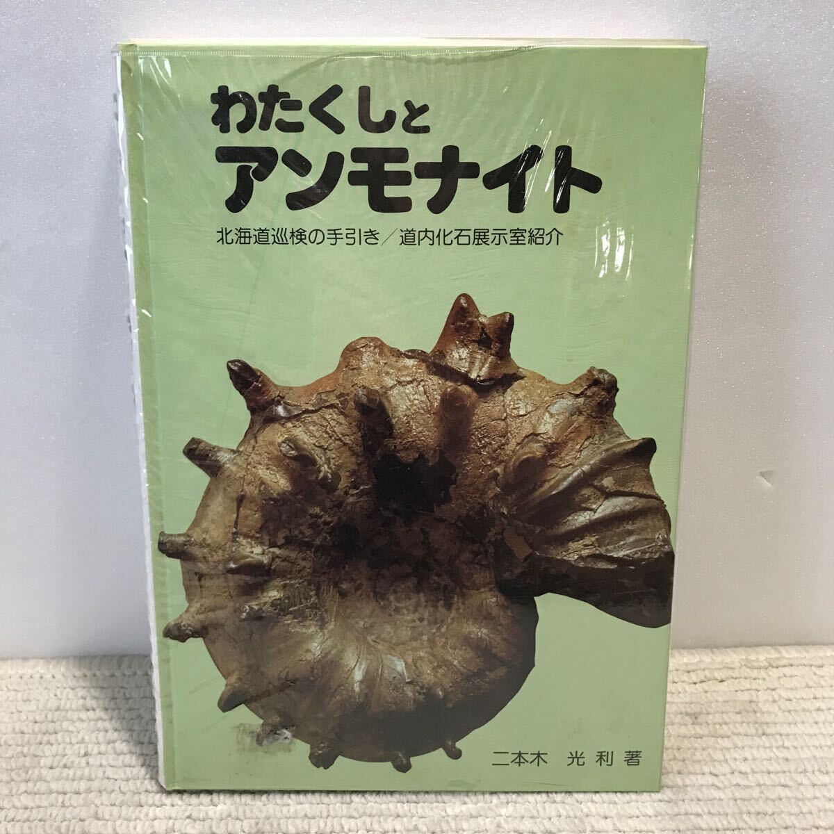 U05△わたくしとアンモナイト 北海道巡検の手引き/道内化石展示 U05△わたくしとアンモナイト 北海道巡検の手引き/道内化石展示