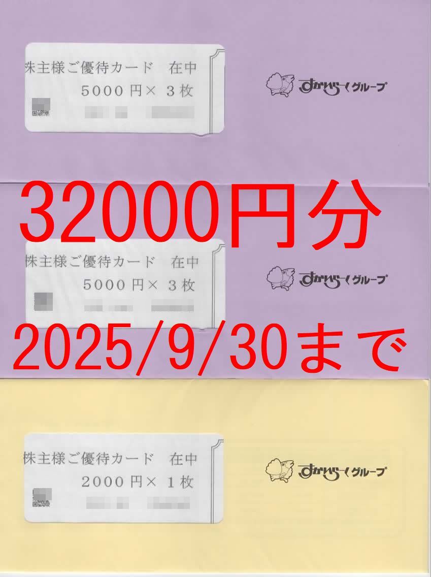 2025/9/30ま 32000円分 すかいらーくグループ株主優待券 ガスト バーミヤン じゃぶ葉 ジョナサン 夢庵(レストラン、食事券)｜売買されたオークション情報、yahooの商品情報をアーカイブ公開  - オ チケット、金券、宿泊予約