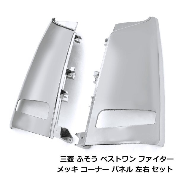 ベストワンファイター 標準車 メッキ フロント パネル 三菱 ベストワンファイター 標準車 メッキ フロント パネル 三菱