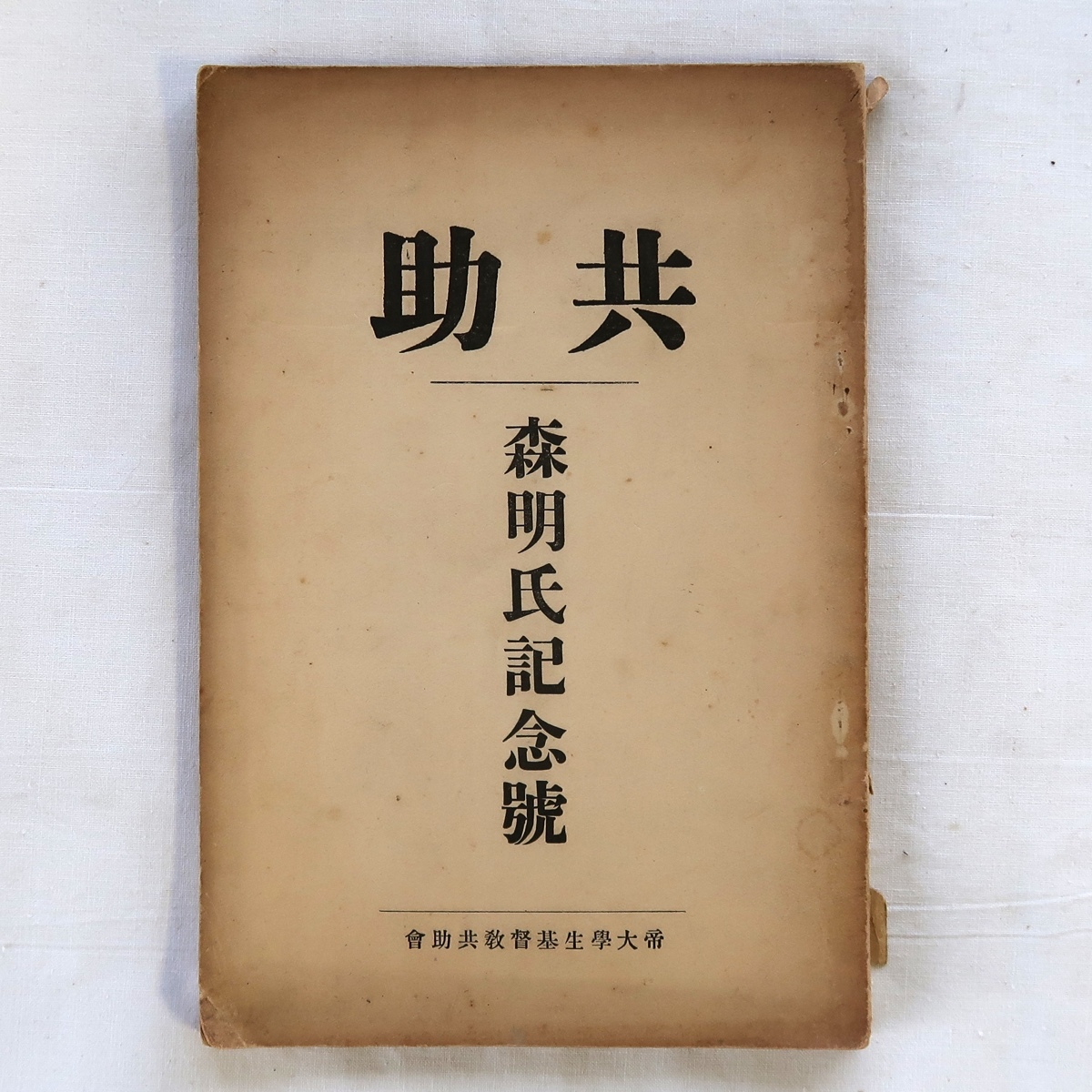 古書 共助 森明氏記念号 帝大学生基督教共助会 山本茂男 大正15 古書 共助 森明氏記念号 帝大学生基督教共助会 山本茂男 大正15