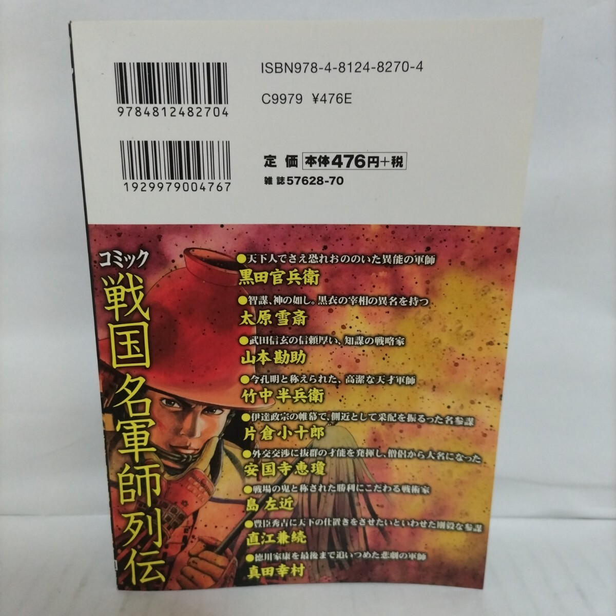 コミック 戦國名軍師列伝 (初版)