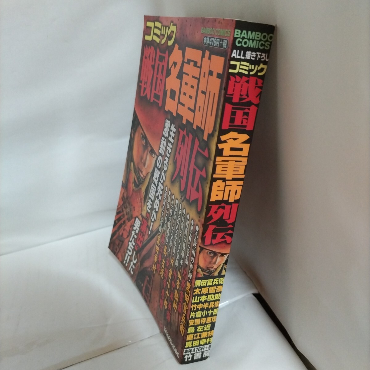 コミック 戦國名軍師列伝 (初版)