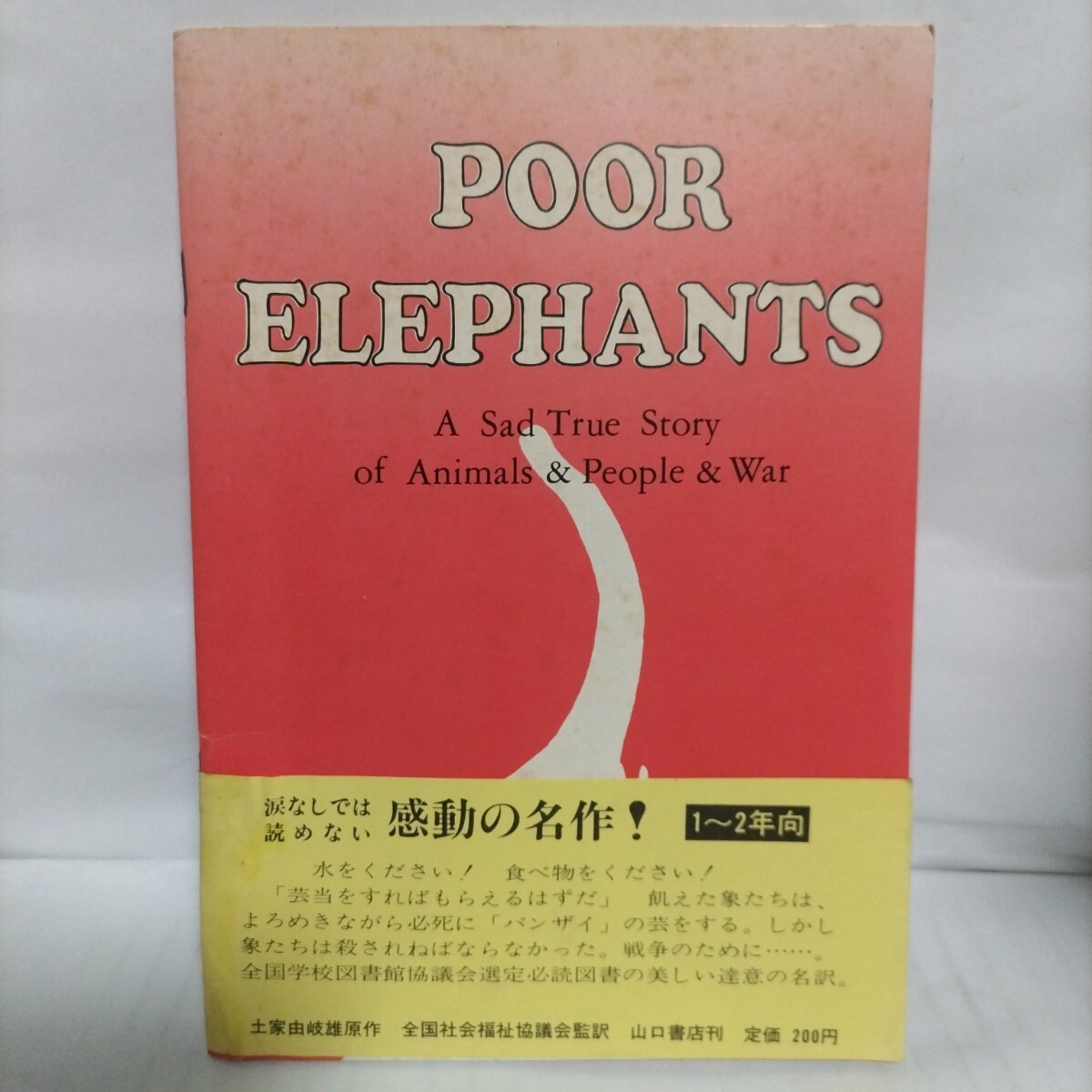 POOR ELEPHANTS かわいそうなぞう
