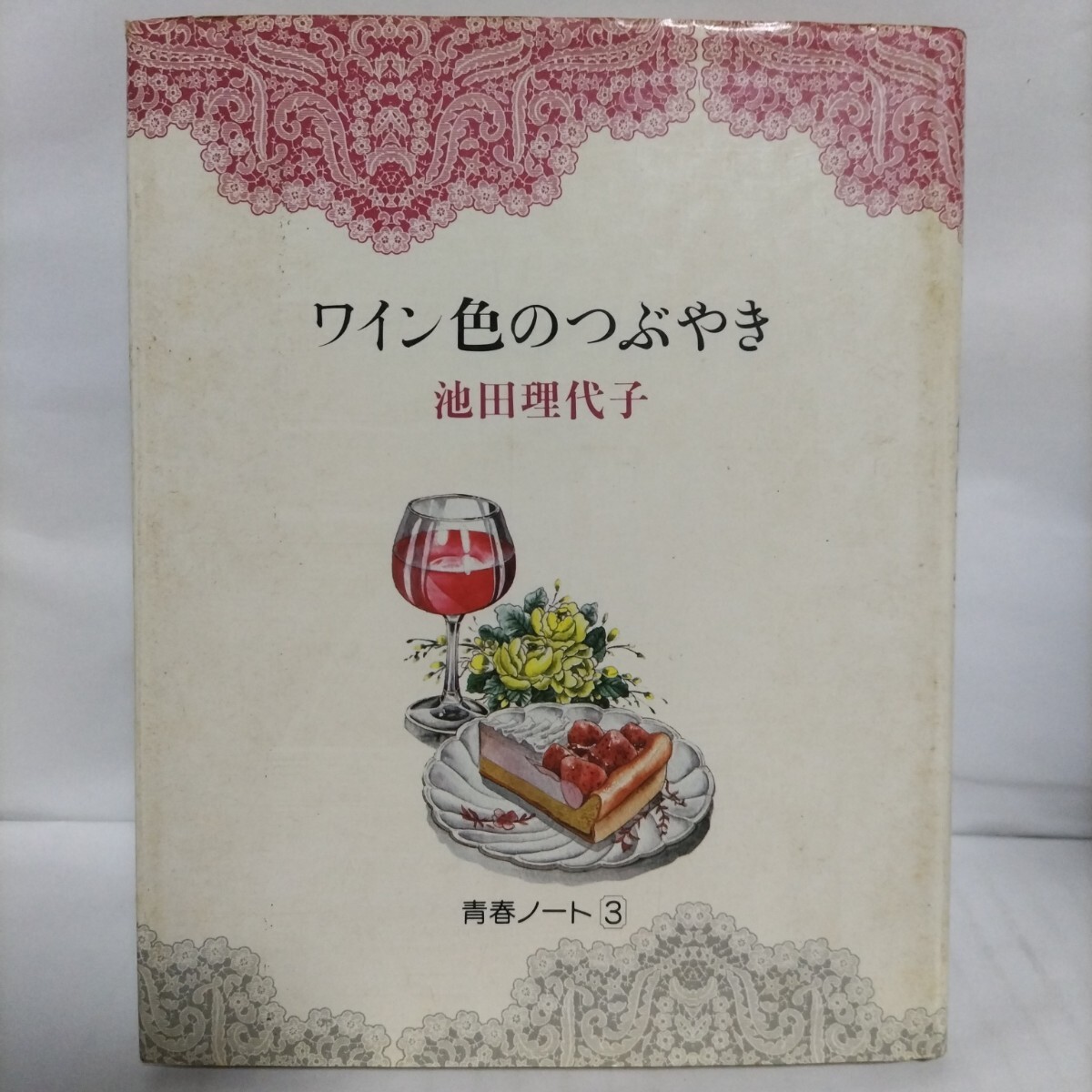 ワイン色のつぶやき　　池田理代子