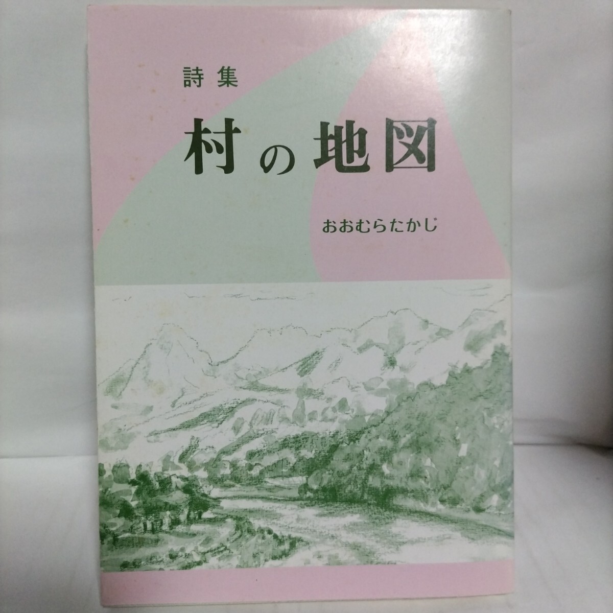 詩集　村の地図　著　おおむらたかじ