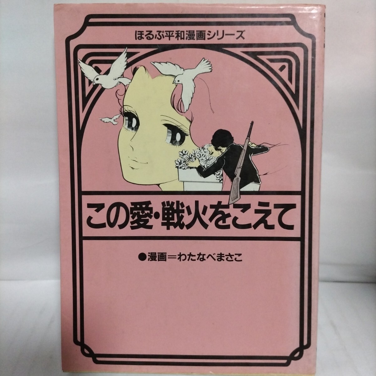 この愛・戦火をこえて 〈ほるぷ平和漫画シリーズ〉 (初版)