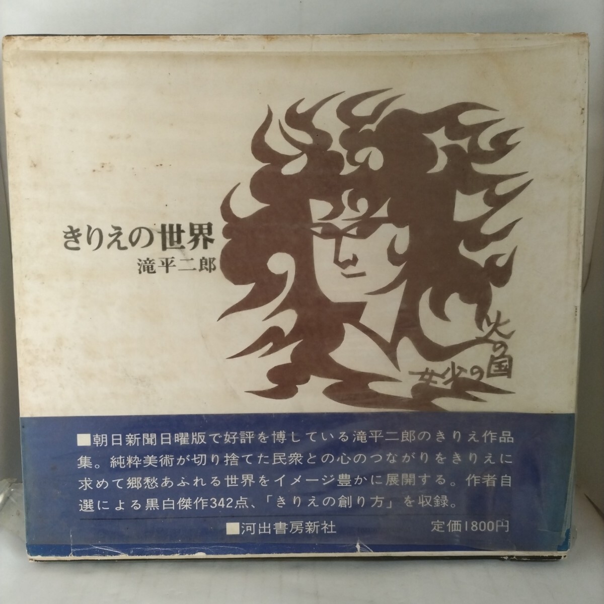 きりえの世界　滝平二郎　(初版)