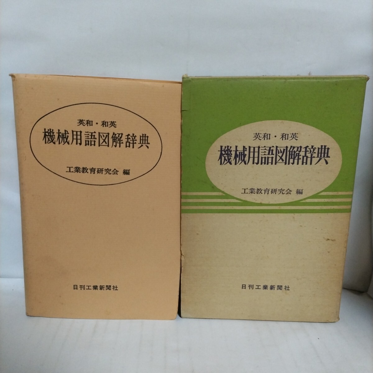 英和・和英　機械用語図解辞典　工業教育研究会 編