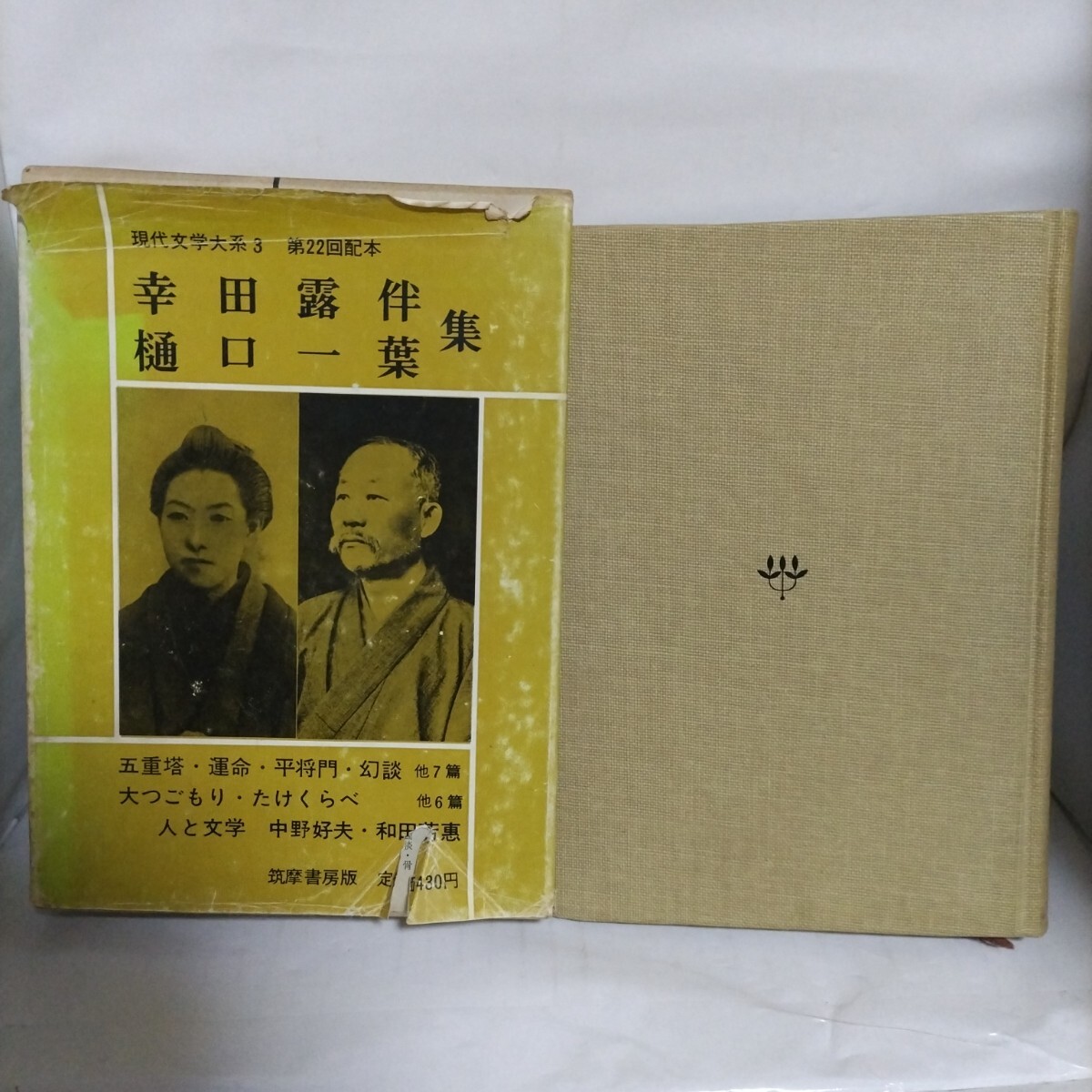 現代文学大系〈3〉幸田露伴 樋口一葉 集 筑摩書房