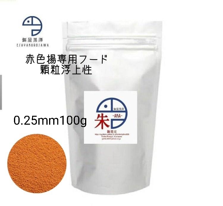 餌屋黒澤】メダカ用朱赤色揚専用最高級餌「朱」0.25mm100g浮上性 餌屋黒澤】メダカ用朱赤色揚専用最高級餌「朱」0.25mm100g浮上性