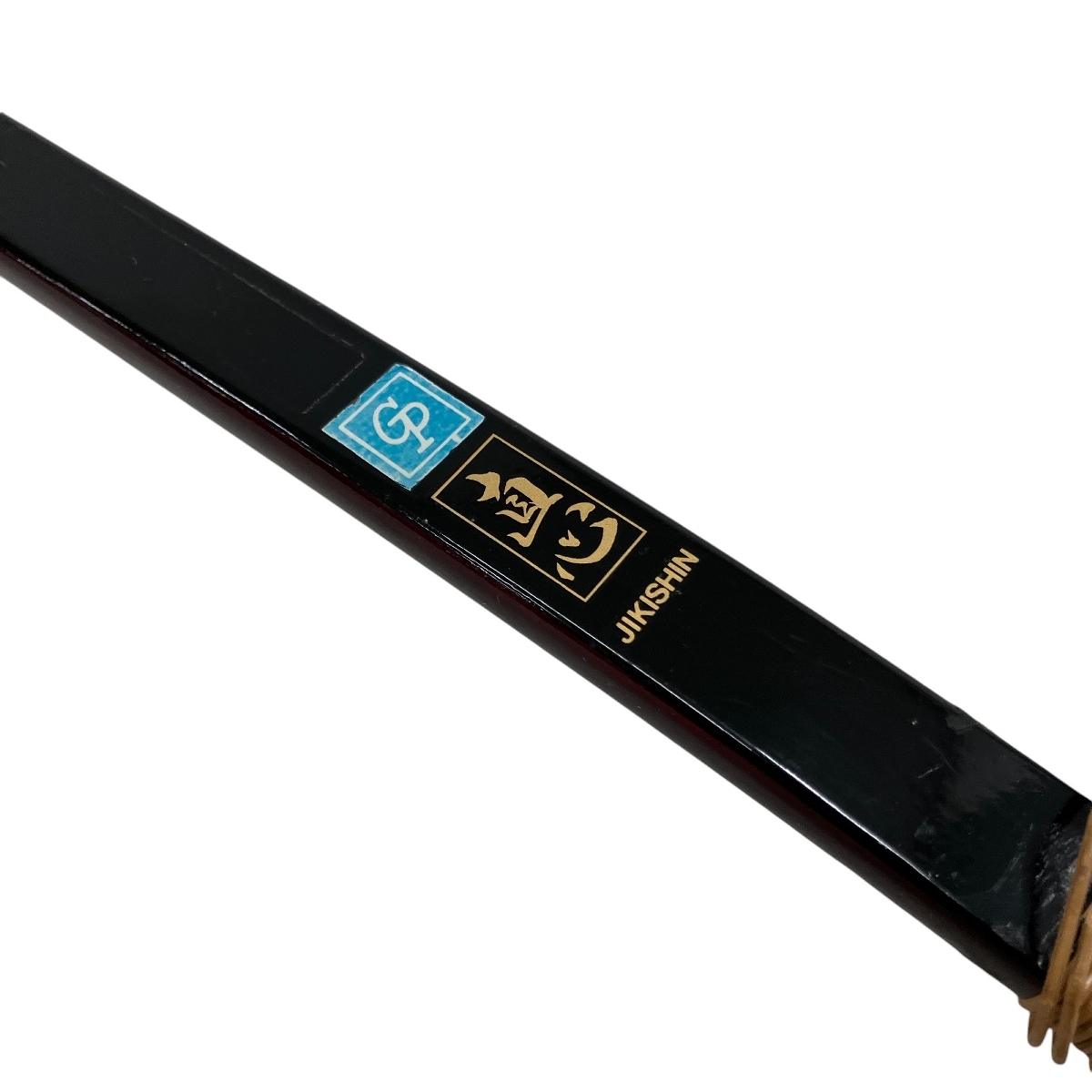 弓道 弽 引取限定】直心 弓 並寸 弓道 弓具 中古 直 Y9298889