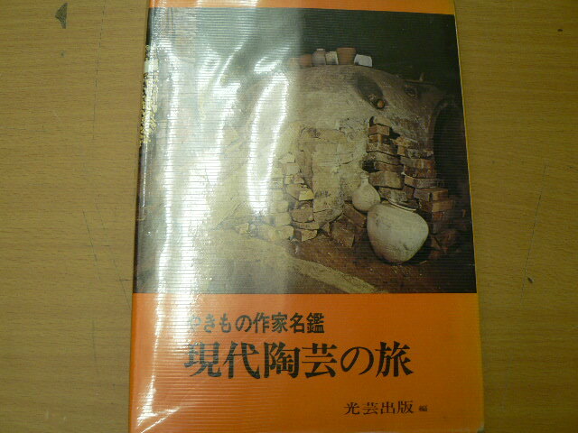 現代陶芸の旅　やきもの作家名鑑　光芸出版 　Q
