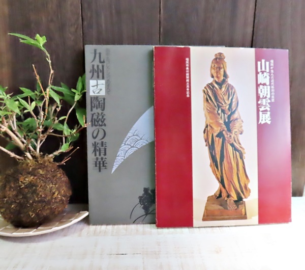 福岡市美術館〔 1990年 九州古陶磁の精華 田中丸コレクションの 福岡市美術館〔 1990年 九州古陶磁の精華 田中丸コレクションの