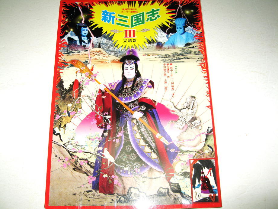 ◇【芸能】スーパー歌舞伎 - 新・三国志 Ⅲ 完結篇 パンフレット・2003年◆表紙デザイン：横尾忠則◆市川猿之助◆市川亀治郎◆新橋演舞場