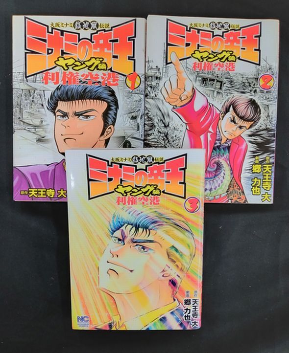 レビュー高評価のおせち贈り物 + 1-165巻 ミナミの帝王】 ヤング編 郷 セット 利権空港1-3巻 青年