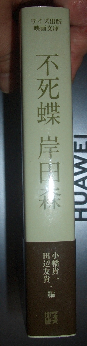 岸田森 不死蝶 岸田森 小幡貴一 田辺友貴編 ワイズ出版映画文庫 俳優伝記 岸田今日子 岡本喜八 実相寺昭雄 萩原健一  出演映画資料(俳優ガイド)｜売買されたオークション情報、yahooの商品情報をア 俳優ガイド