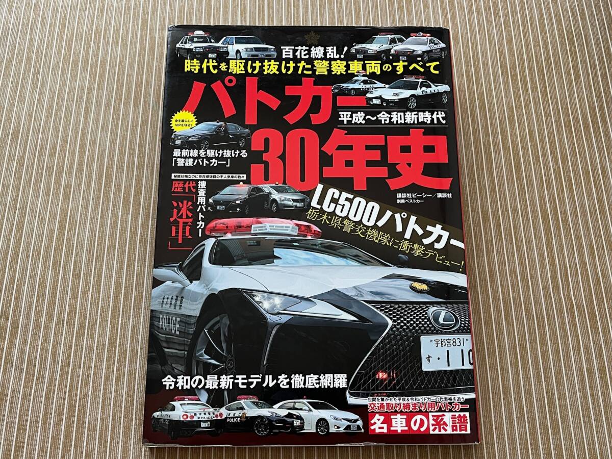 別冊ベストカー 平成 令和新時代 パトカー30年史 百花繚乱 時代 別冊ベストカー 平成 令和新時代 パトカー30年史 百花繚乱 時代