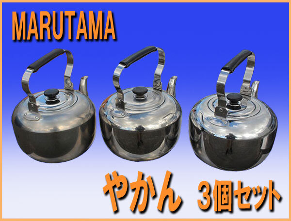 wz9781 MARUTAMA やかん ヤカン 3個セット 中古 厨房 飲食店 レストラン カフェ 施設