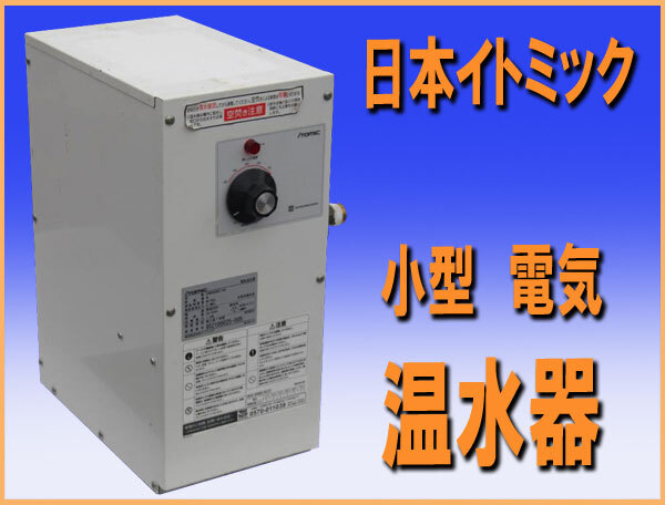 中古厨房 INAX 業務用 小型 電気温水器 ゆプラス 神経質 EHPN 中古厨房 INAX 業務用 小型 電気温水器 ゆプラス 神経質 EHPN