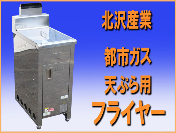 wz9778 北沢産業(yè) 天ぷら用 ガス フライヤー F-35-D 都市ガス 中古 廚房 飲食店 業(yè)務(wù)用 1995年 13A
