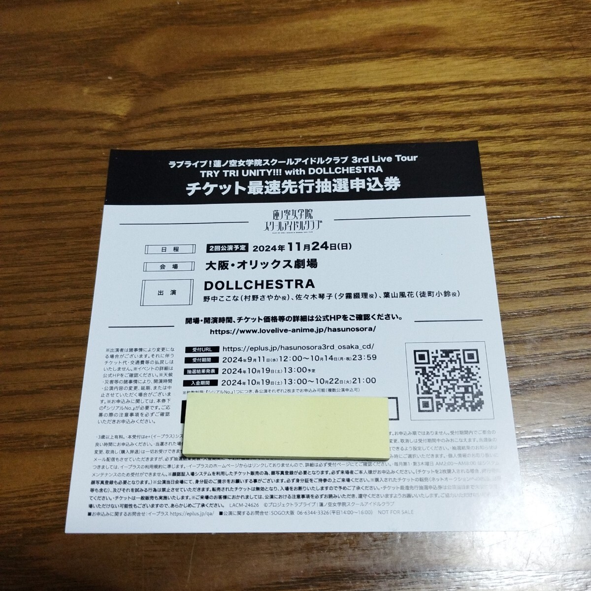 ラブライブ 蓮ノ空女学院スクールアイドルクラブ ドルケストラ 3rd ライブ ツアー チケット 最速先行抽選申込券 シリアル DOLLCHESTRA