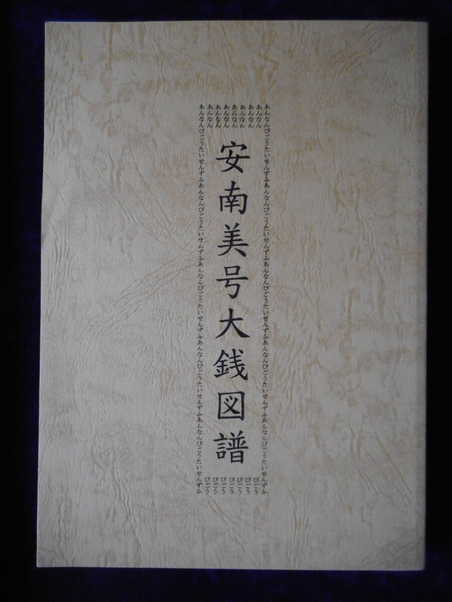 移・246122・本－８１６－７古銭 古書書籍 安南美号大銭図譜