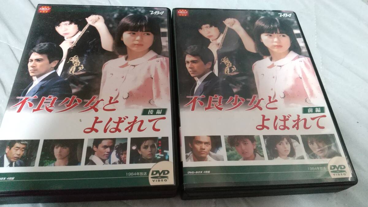不良少女とよばれて DVD 前編 後編 Yahoo!オークション - 不良少女とよばれて 前編 後編DVDボックス