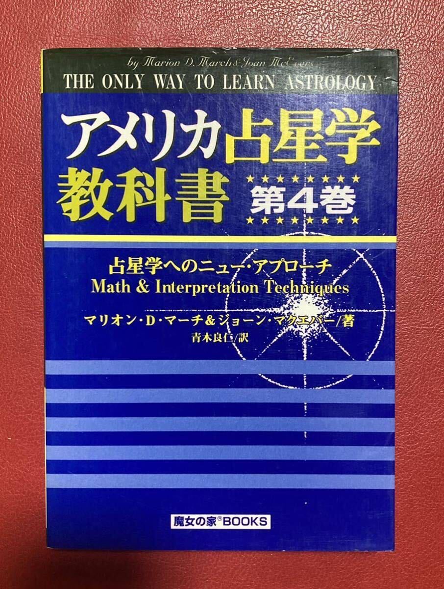 魔女の家BOOKS アメリカ占星学教科書 第4巻 マリオン・D・マーチ 魔女の家BOOKS アメリカ占星学教科書 第4巻 マリオン・D・マーチ