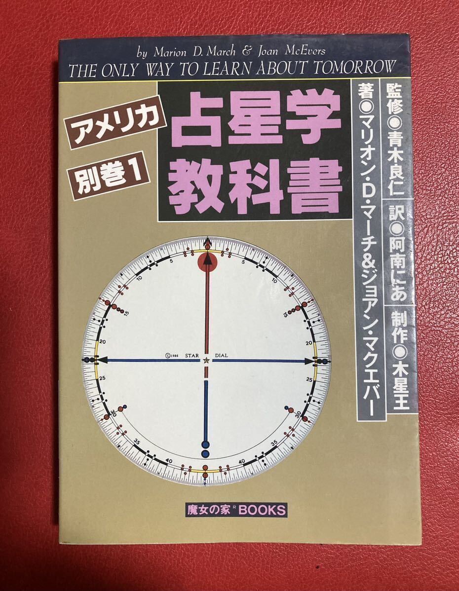 魔女の家BOOKS アメリカ占星学教科書 別巻1 マリオン・D・マーチ 魔女の家BOOKS アメリカ占星学教科書 別巻1 マリオン・D・マーチ