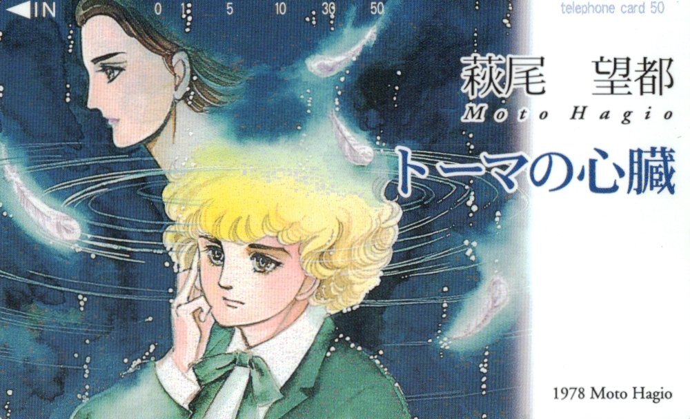 ★トーマの心臓　萩尾望都★テレカ５０度数未使用tb_25