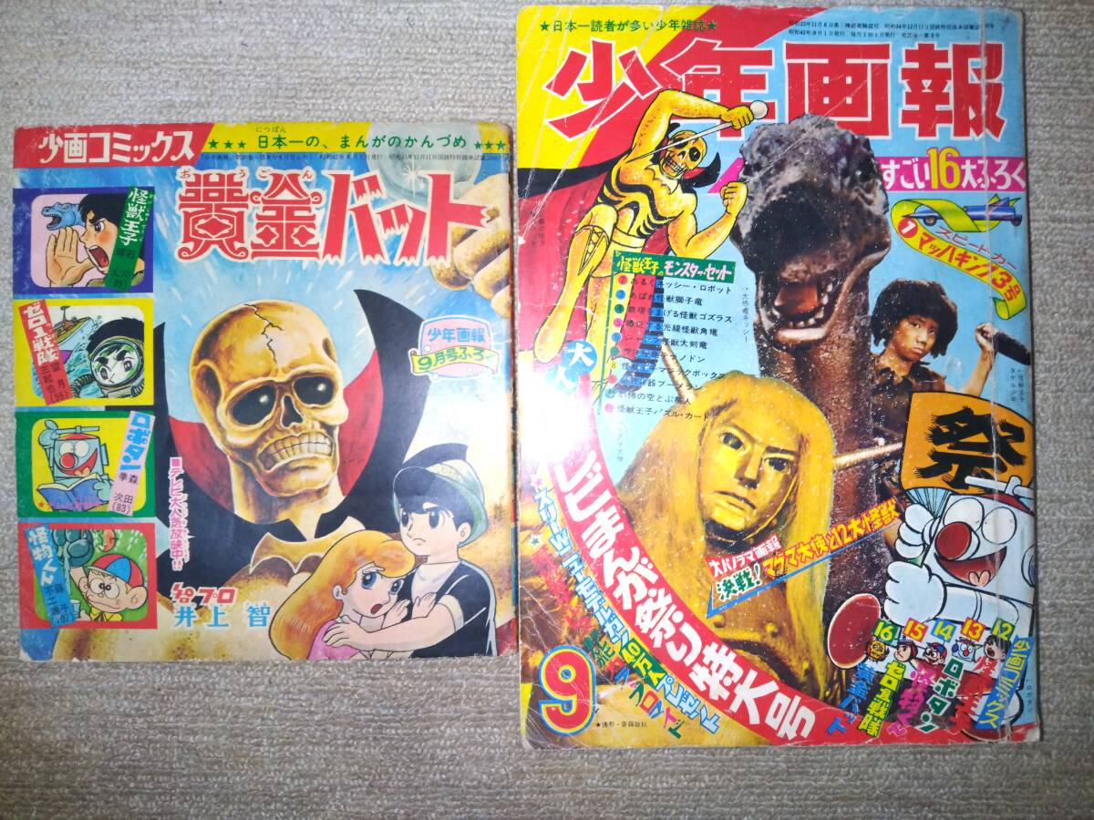 少年画報昭和42年9月号本誌・付録「少画コミックス」(ロボタン 少年画報昭和42年9月号本誌・付録「少画コミックス」(ロボタン