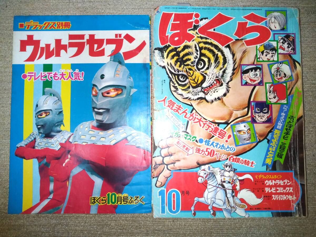 ぼくら昭和43年10月号本誌・付録デラックス別冊「ウルトラセブン ぼくら昭和43年10月号本誌・付録デラックス別冊「ウルトラセブン