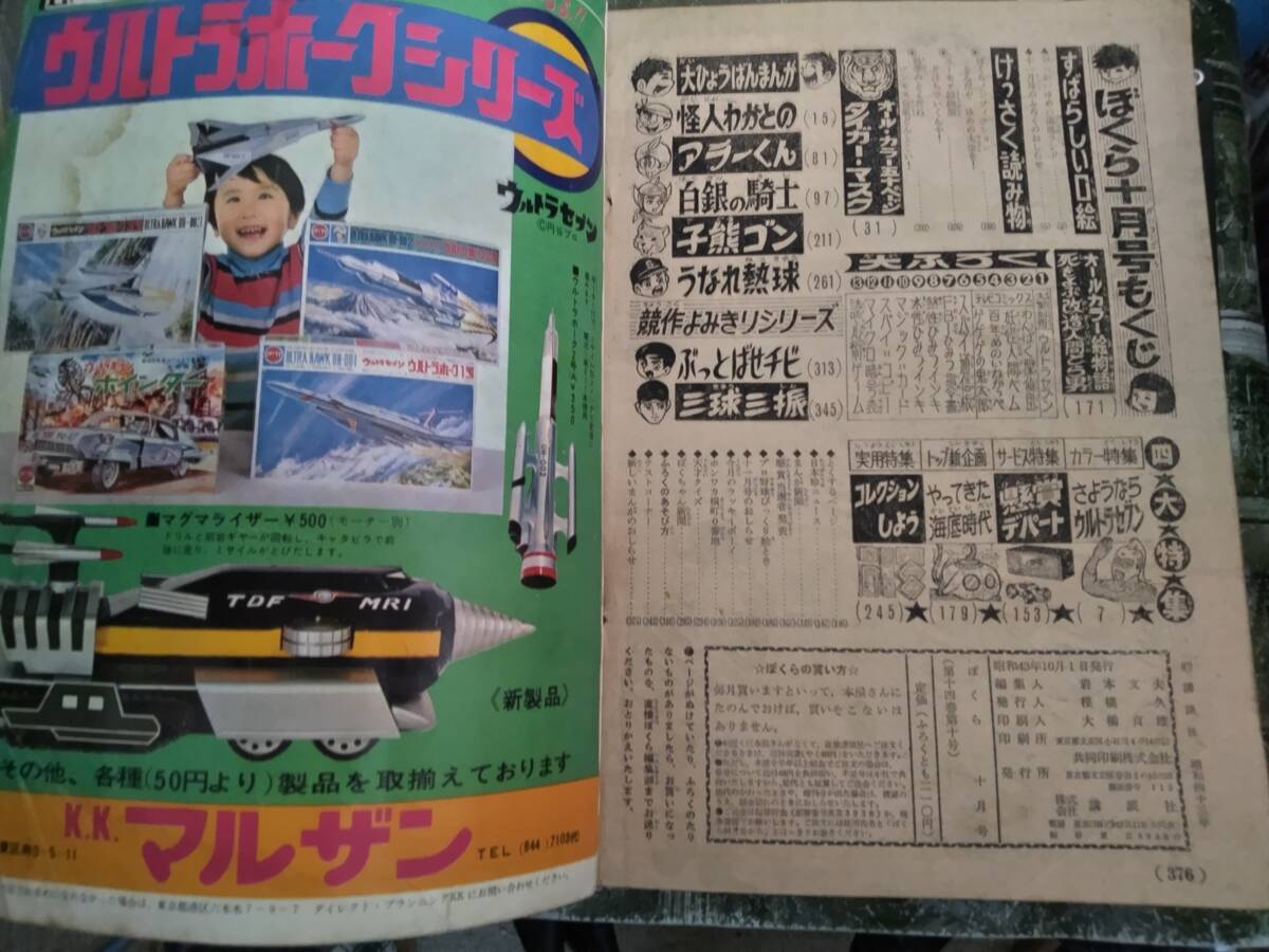 ぼくら昭和43年10月号本誌・付録デラックス別冊「ウルトラセブン ぼくら昭和43年10月号本誌・付録デラックス別冊「ウルトラセブン