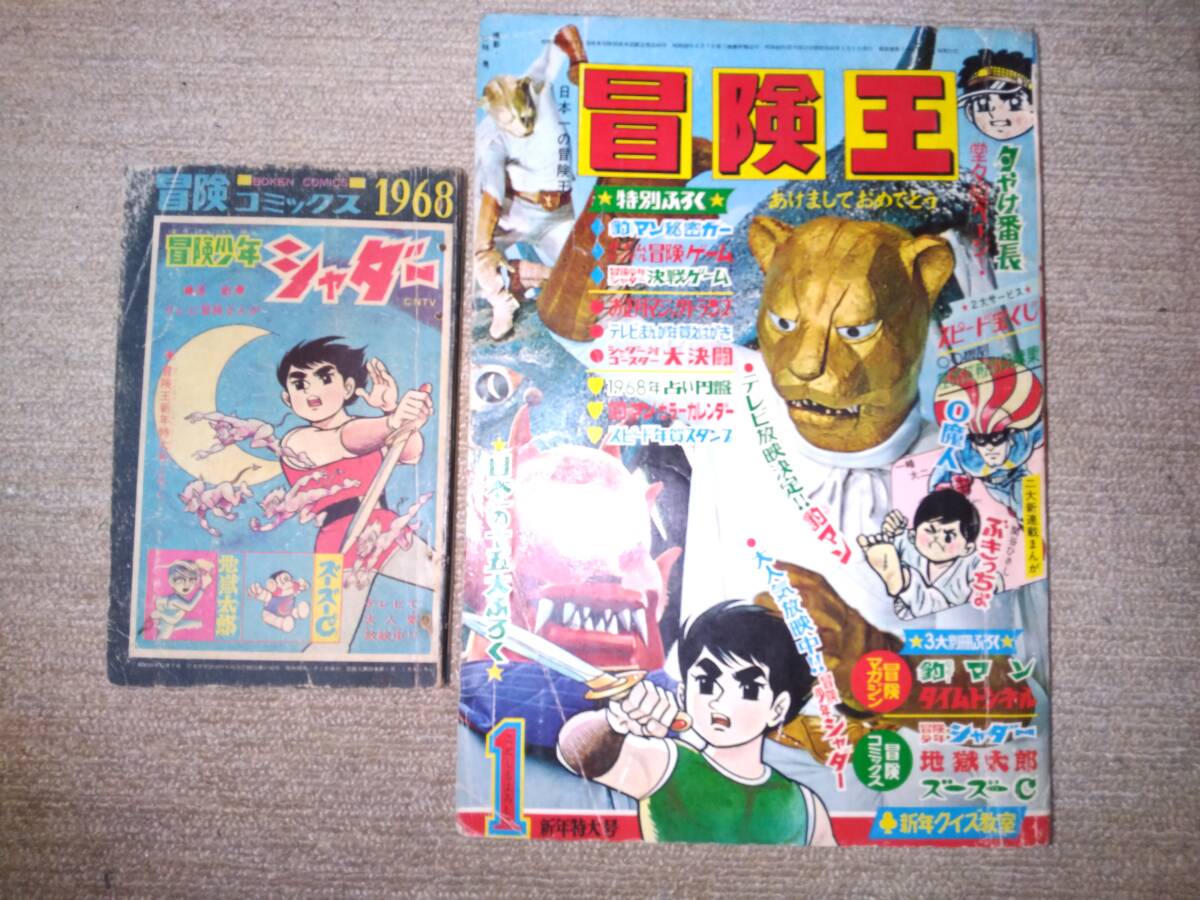 冒険王昭和43年1月号本誌・付録「冒険マガジン」(豹マン 冒険王昭和43年1月号本誌・付録「冒険マガジン」(豹マン