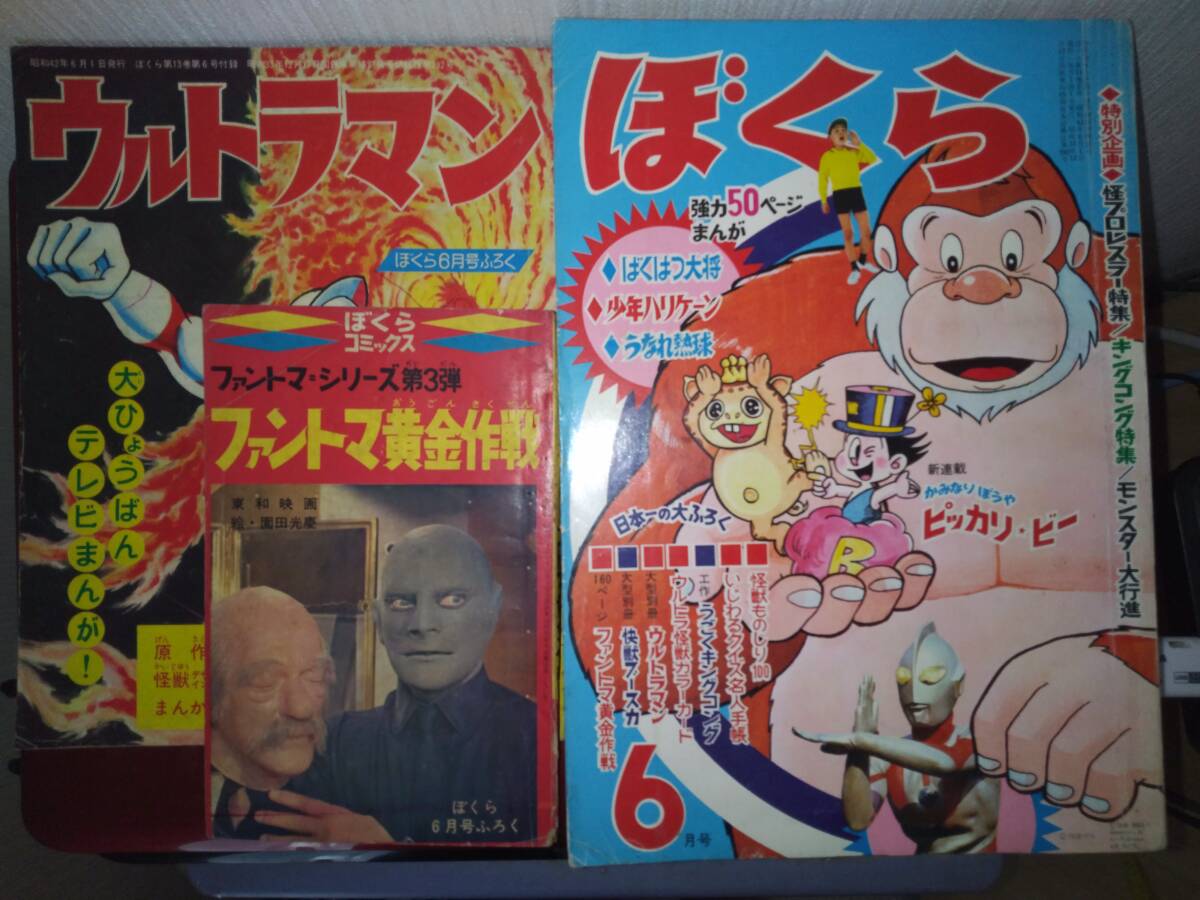 ぼくら昭和42年6月号本誌・付録「ウルトラマン」・付録 ぼくら昭和42年6月号本誌・付録「ウルトラマン」・付録