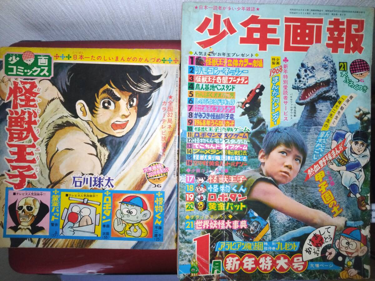 10455円 少年画報昭和43年1月号本誌・付録「少画コミックス 10455円 少年画報昭和43年1月号本誌・付録「少画コミックス