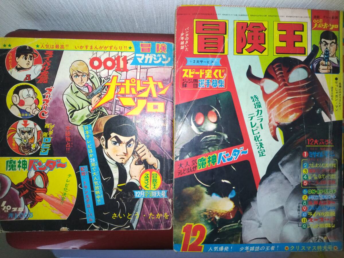 冒険王昭和41年12月号本誌・付録「冒険マガジン」(0011 冒険王昭和41年12月号本誌・付録「冒険マガジン」(0011