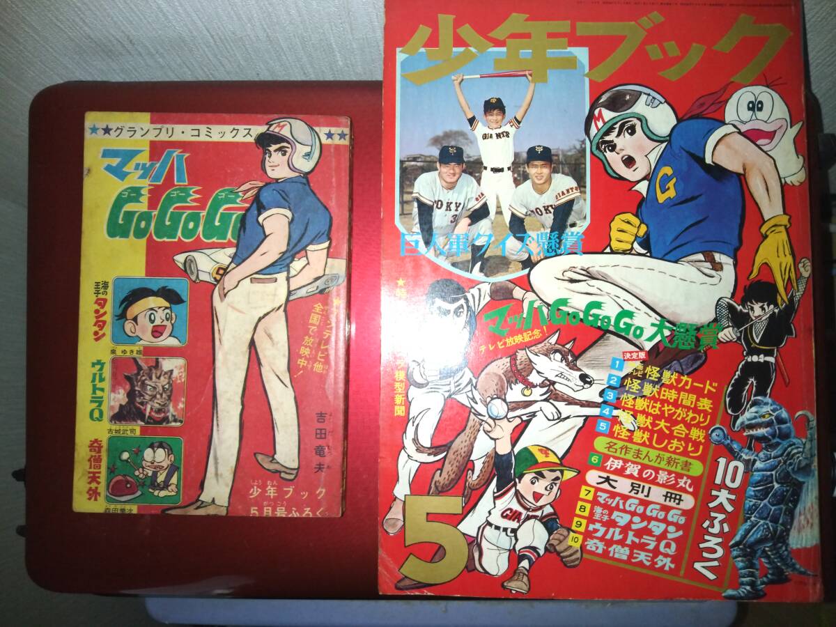 12155円 少年ブック昭和42年5月号本誌・付録「グランプリ 12155円 少年ブック昭和42年5月号本誌・付録「グランプリ