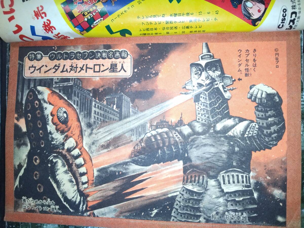 ぼくら昭和43年2月号本誌・付録「テレビコミックス ぼくら昭和43年2月号本誌・付録「テレビコミックス