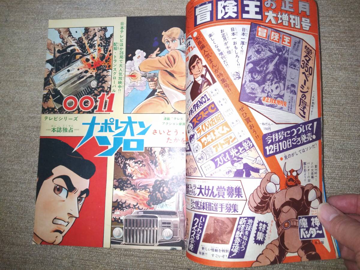 冒険王昭和42年1月号本・付録「冒険マガジン」(魔神バンダー 冒険王昭和42年1月号本・付録「冒険マガジン」(魔神バンダー