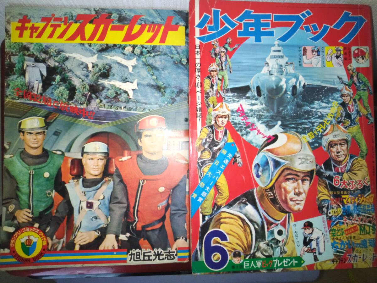 少年ブック昭和43年6月号本誌・付録「キャプテンスカーレット 少年ブック昭和43年6月号本誌・付録「キャプテンスカーレット