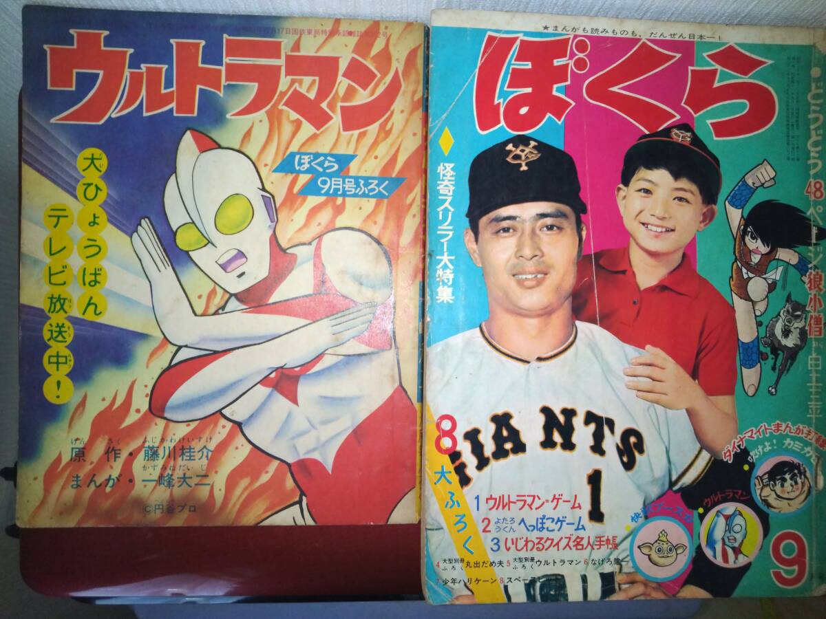 ぼくら昭和41年9月号本誌・付録「ウルトラマン」(本誌掲載漫画 ぼくら昭和41年9月号本誌・付録「ウルトラマン」(本誌掲載漫画