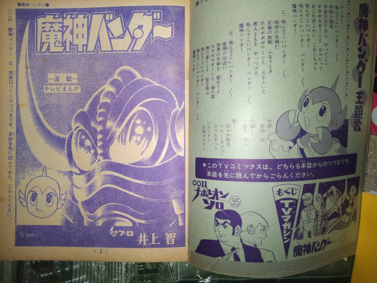 冒険王昭和42年5月号本誌・付録「TVコミックス」(魔神バンダー 冒険王昭和42年5月号本誌・付録「TVコミックス」(魔神バンダー