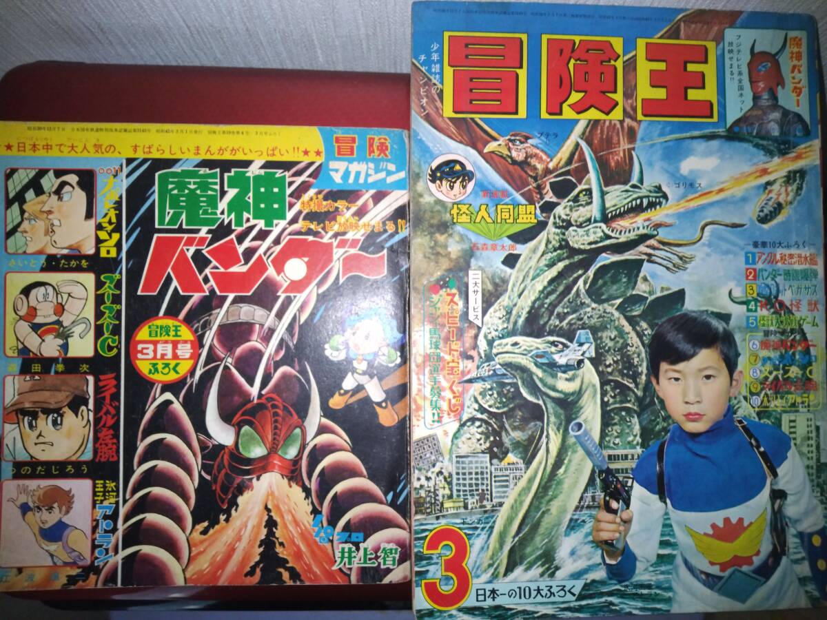 冒険王昭和42年1月号本・付録「冒険マガジン」(魔神バンダー 冒険王昭和42年1月号本・付録「冒険マガジン」(魔神バンダー