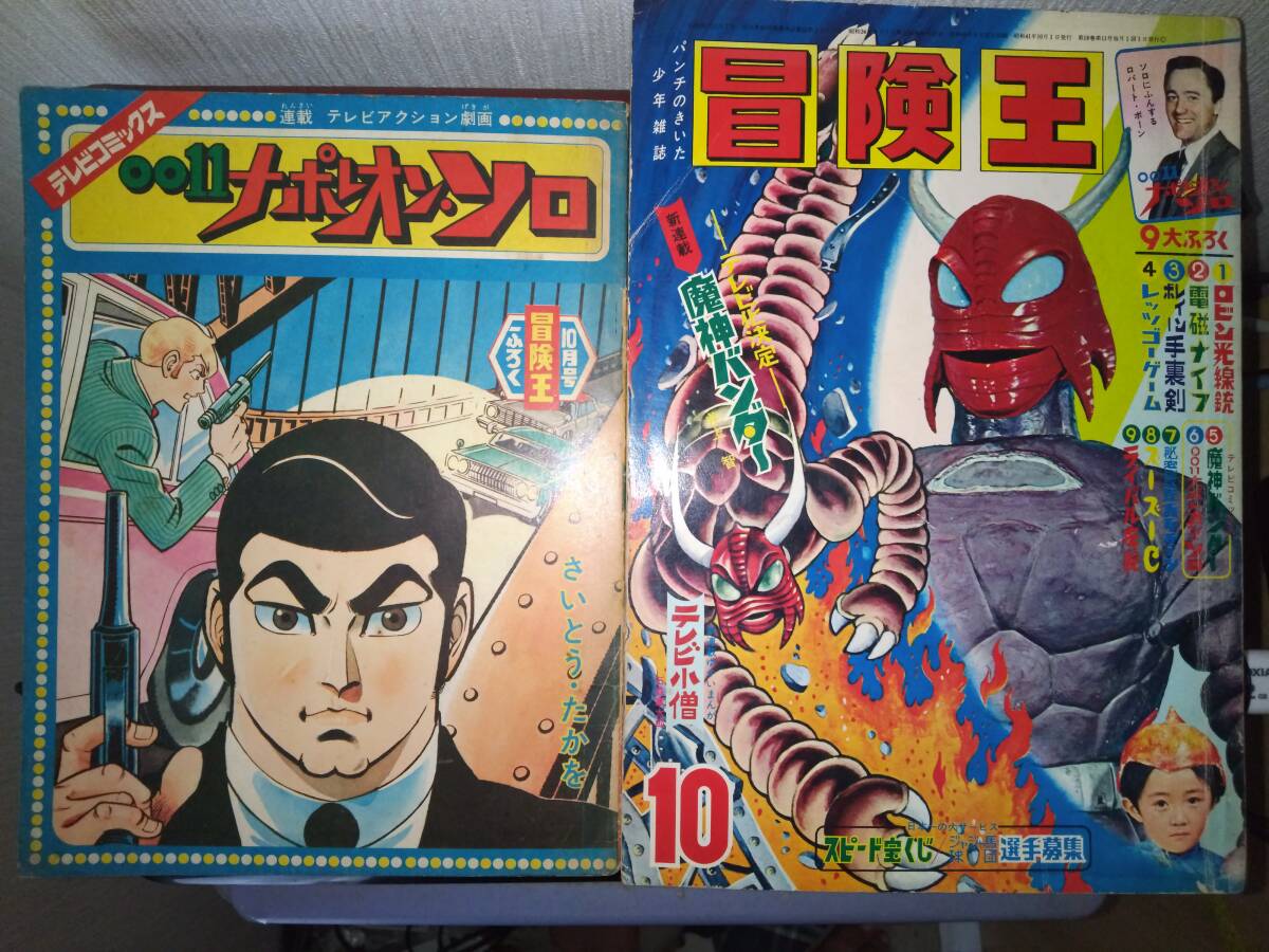 冒険王昭和41年10月号本誌・付録「テレビコミックス」(魔神 冒険王昭和41年10月号本誌・付録「テレビコミックス」(魔神