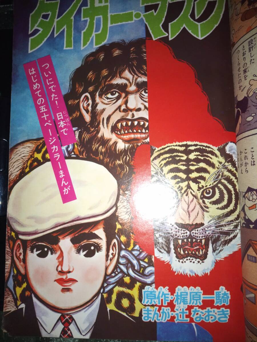 ぼくら昭和43年6月号本誌・付録「テレビコミックス ぼくら昭和43年6月号本誌・付録「テレビコミックス