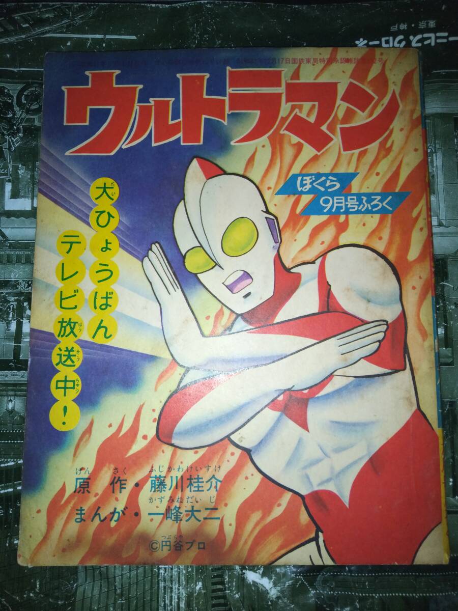 ぼくら昭和41年9月号本誌・付録「ウルトラマン」(本誌掲載漫画 ぼくら昭和41年9月号本誌・付録「ウルトラマン」(本誌掲載漫画