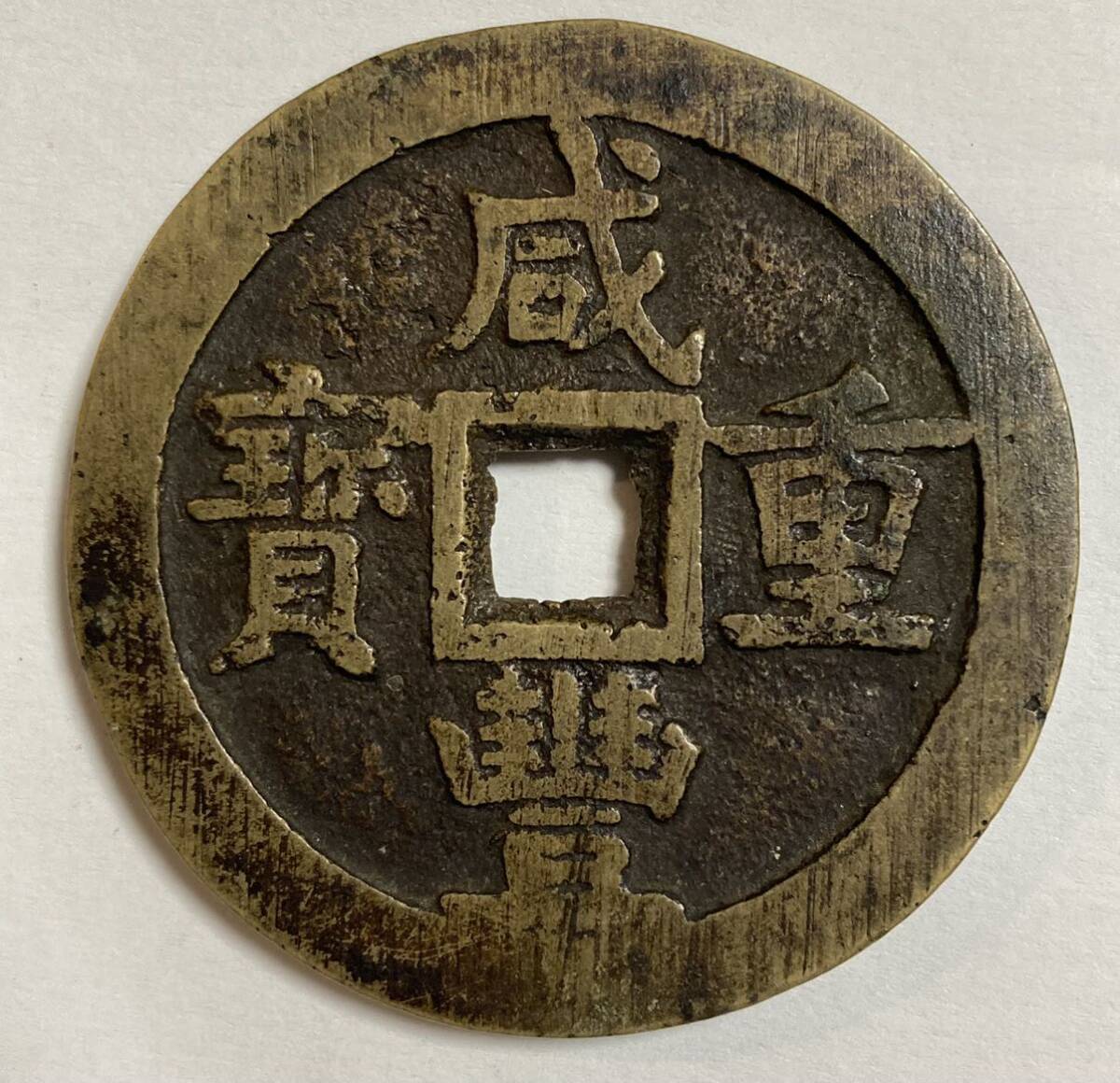 1円〜宝源局　咸豊重宝 当五十　中国古銭 古銭 穴銭 旧家蔵出し 中国古錢 銅錢 銅貨 古美術品 極美品　レア　R24091904